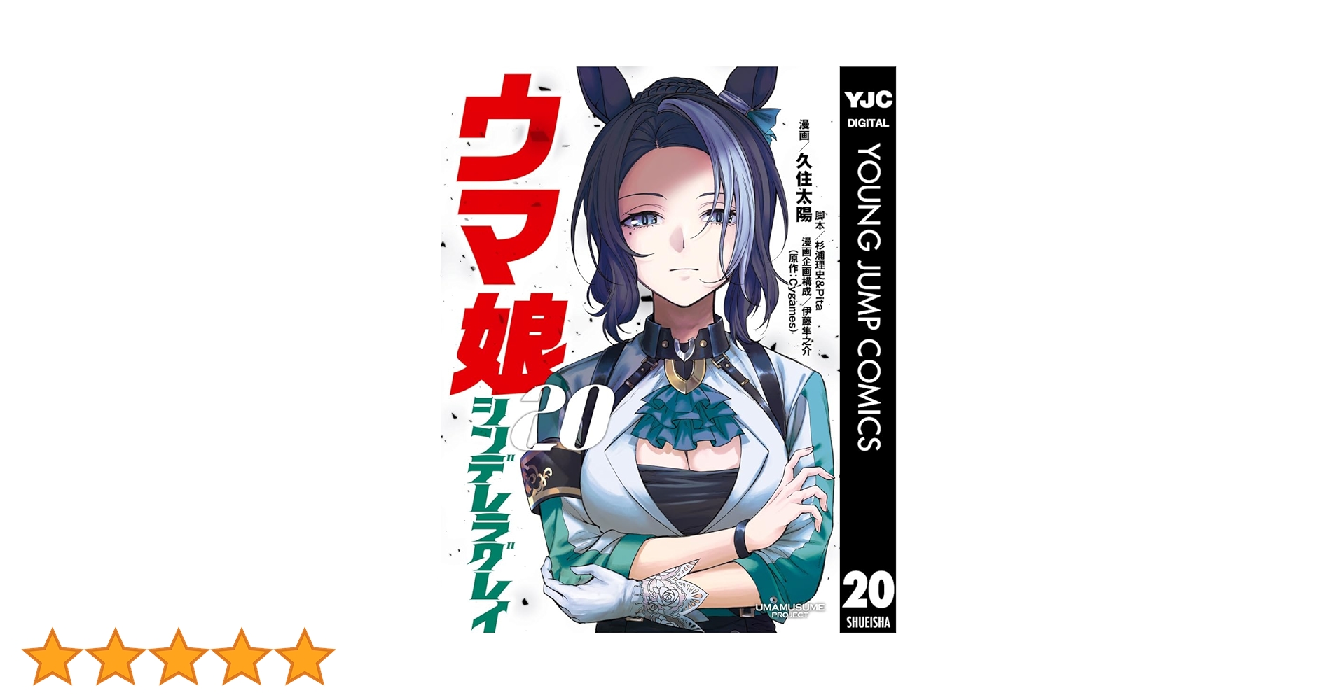 ウマ娘 シンデレラグレイ 20 (ヤングジャンプコミックスDIGITAL